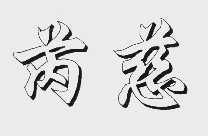 芮慈