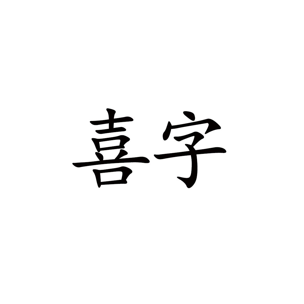 喜字