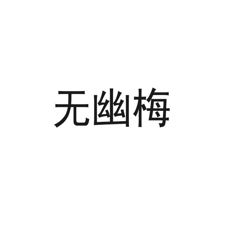 无幽梅