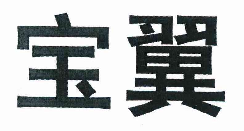 宝翼
