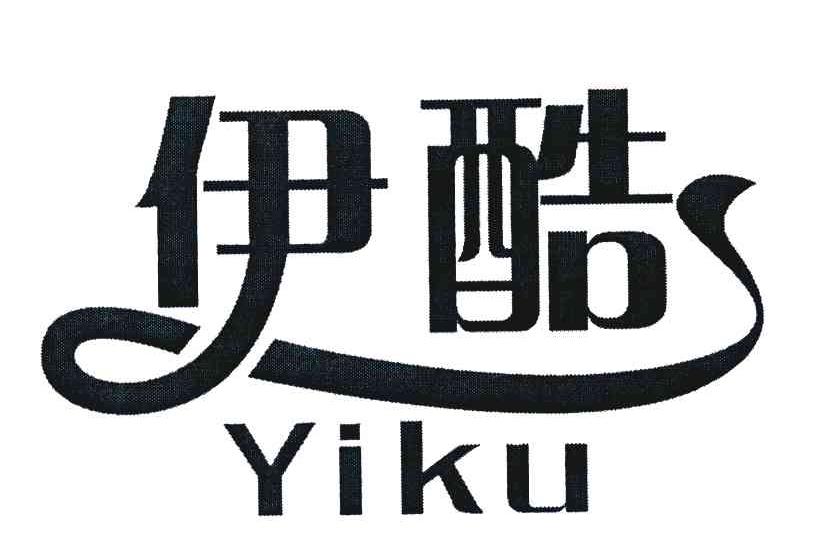 伊酷