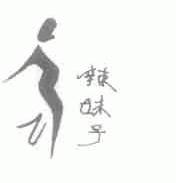 辣妹子