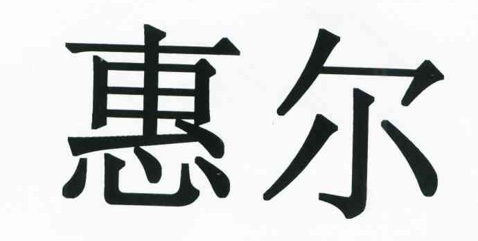惠尔