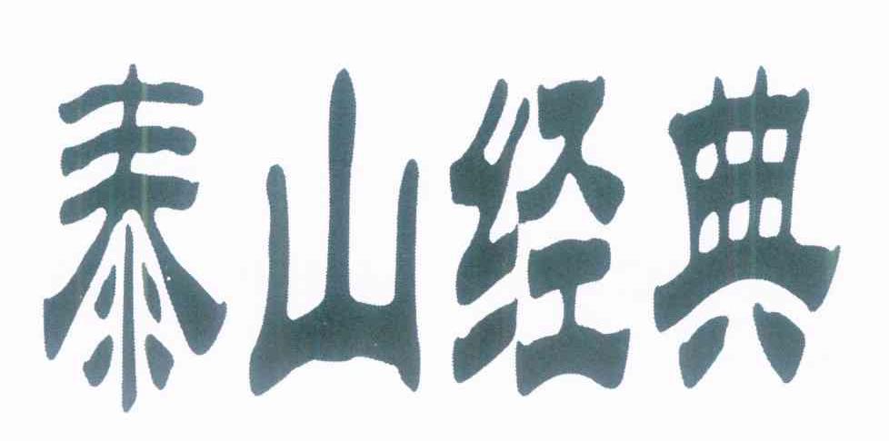 泰山经典