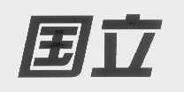 国立