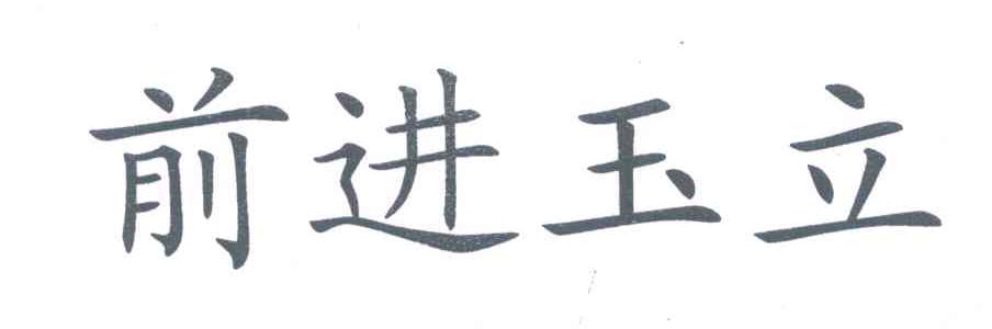 前进玉立