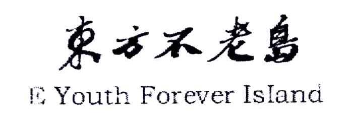 东方不老岛;E YOUTH FOREVER ISLAND