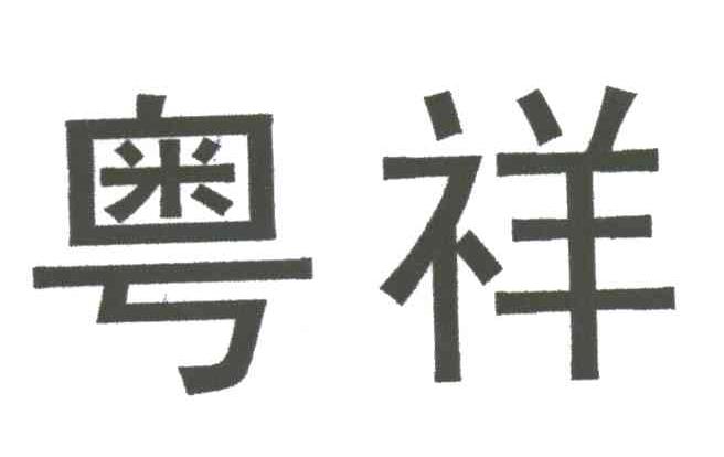 粤祥