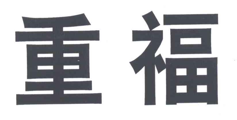 重福