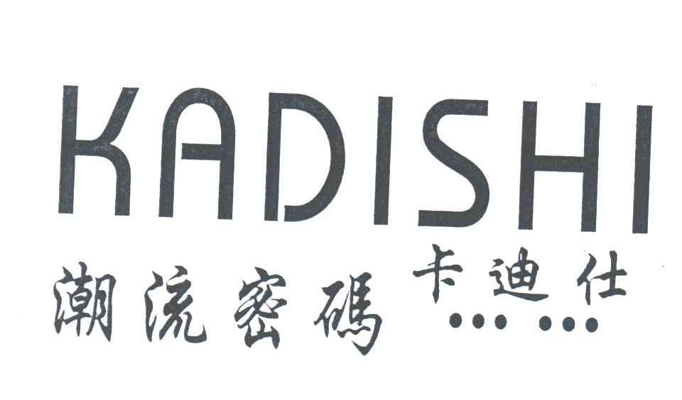 潮流密码卡迪仕;KADISHI