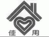 佳用