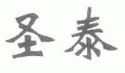 圣泰