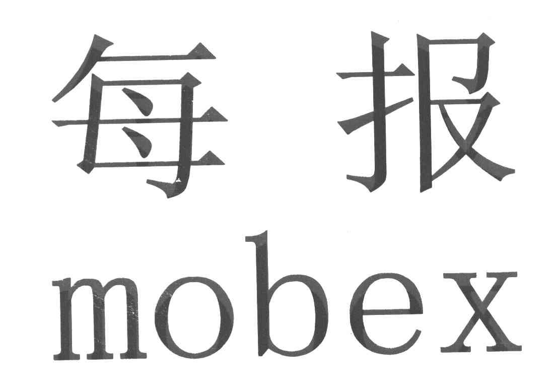 每报 MOBEX