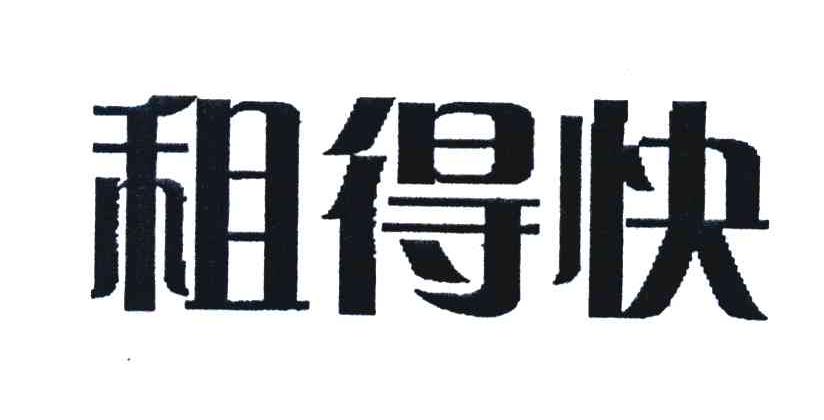 租得快