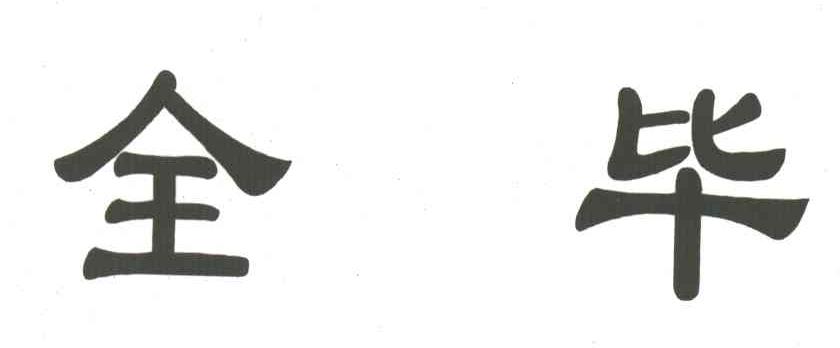 全毕
