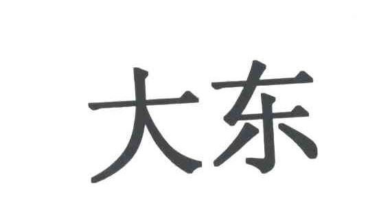 大东
