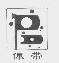 佩带