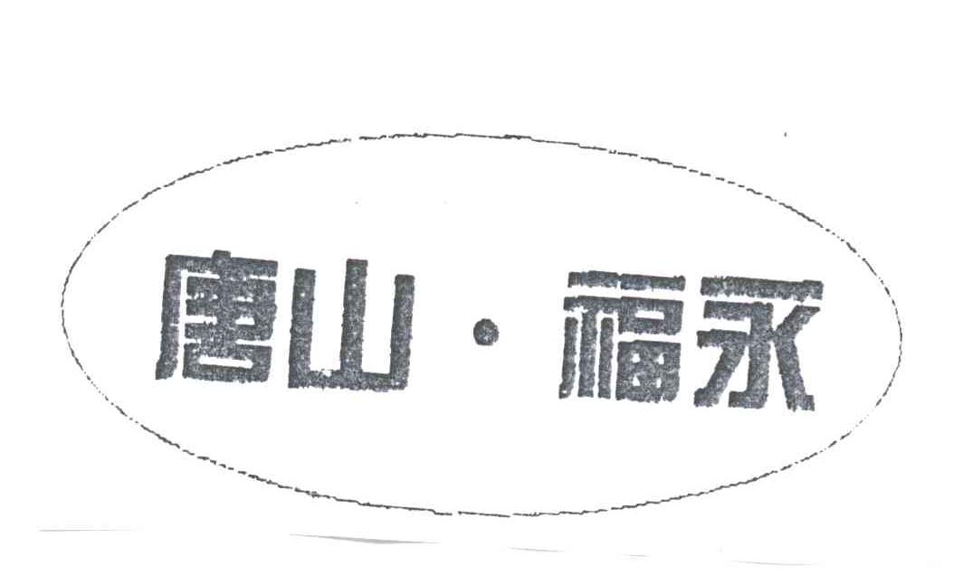 唐山福永