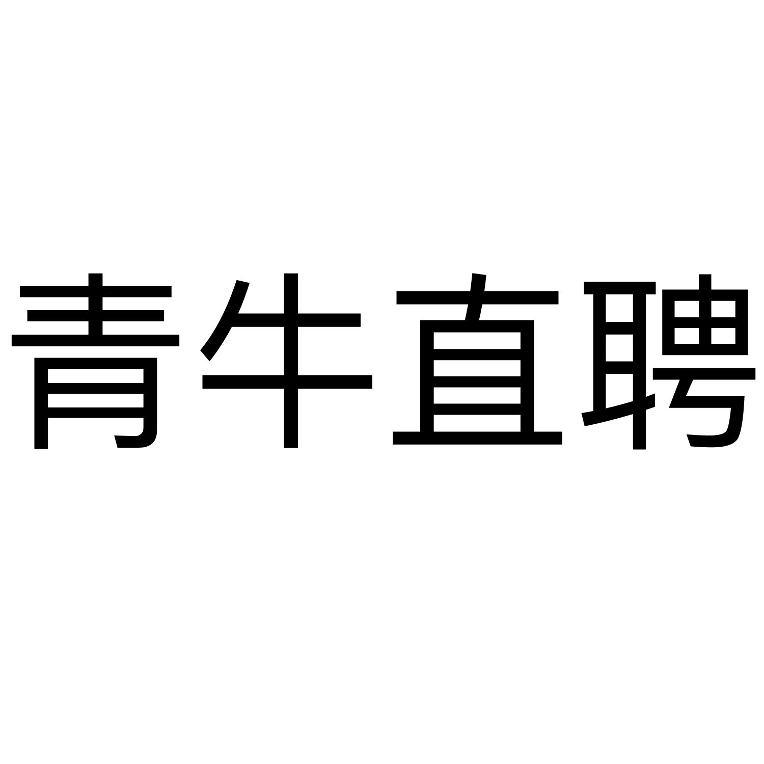 青牛直聘