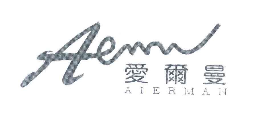 爱尔曼 AERM