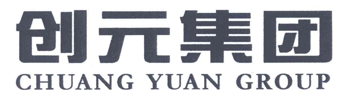 创元集团;CHUANG YUAN GROUP
