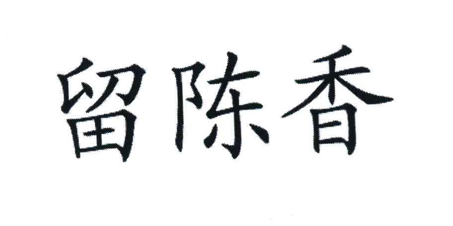 留陈香