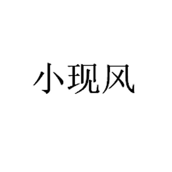 小现风