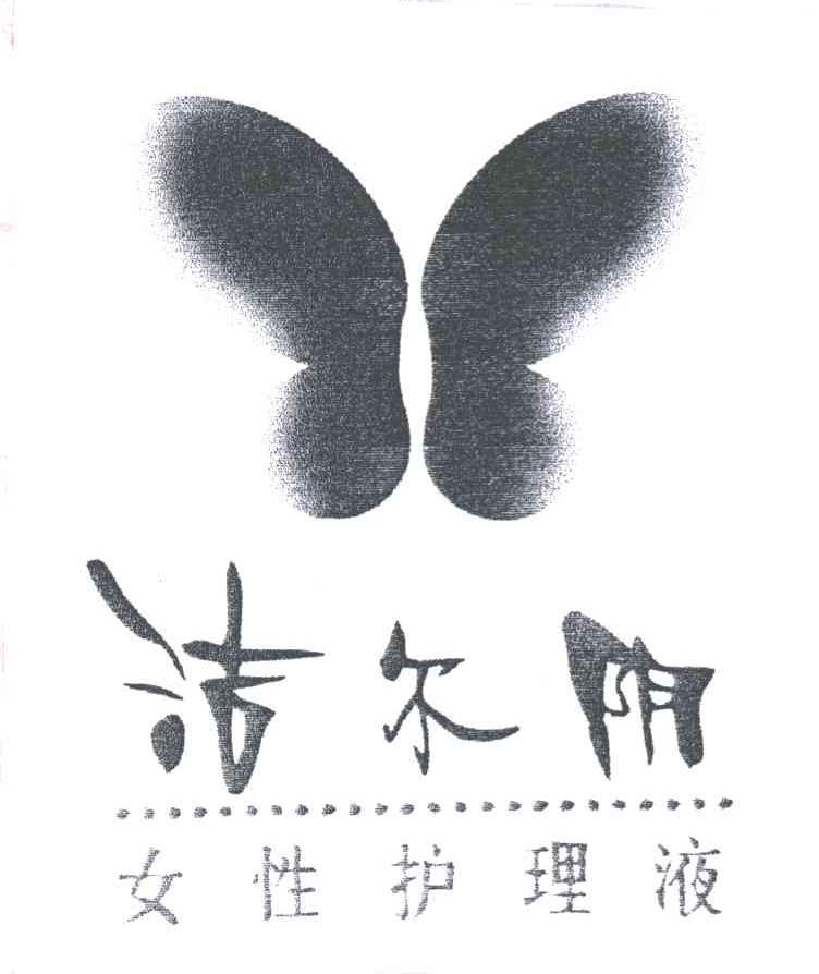 洁尔阴女性护理液