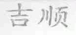 吉顺