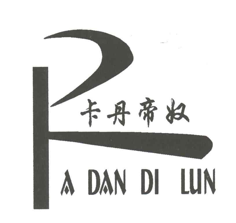 卡丹帝奴