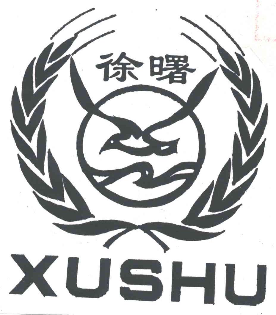 徐曙
