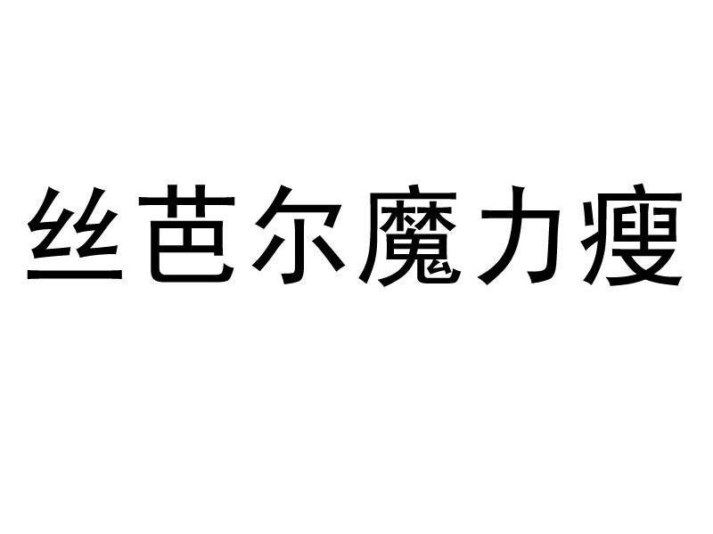 丝芭尔魔力瘦