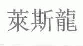 莱斯龙