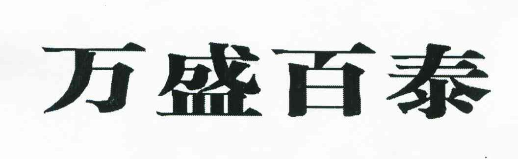 万盛百泰