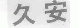 久安
