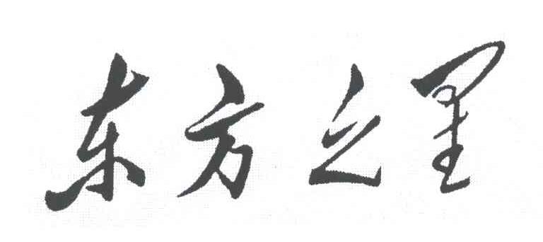 东方之星