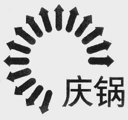庆锅