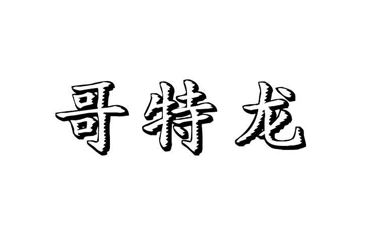 哥特龙