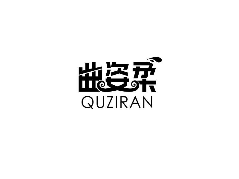 曲姿柔