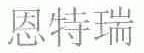 恩特瑞