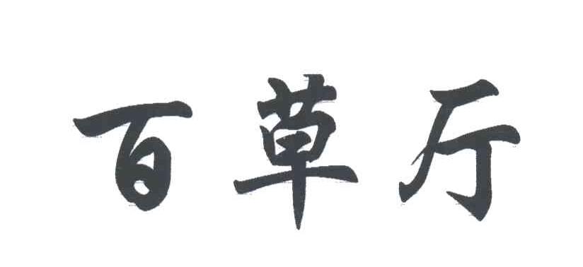 百草厅
