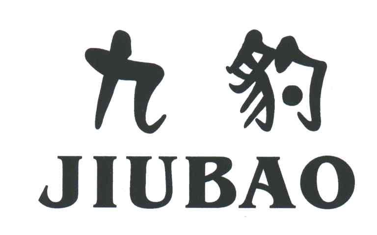 九豹