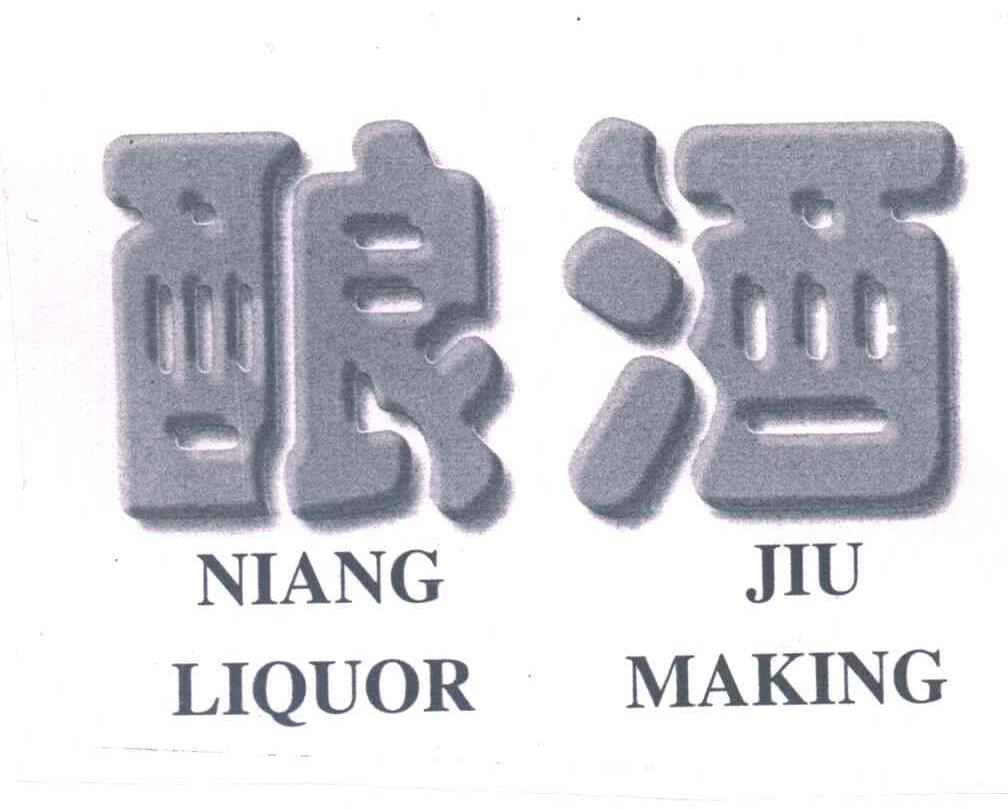 酿酒LIQUOR MAKING