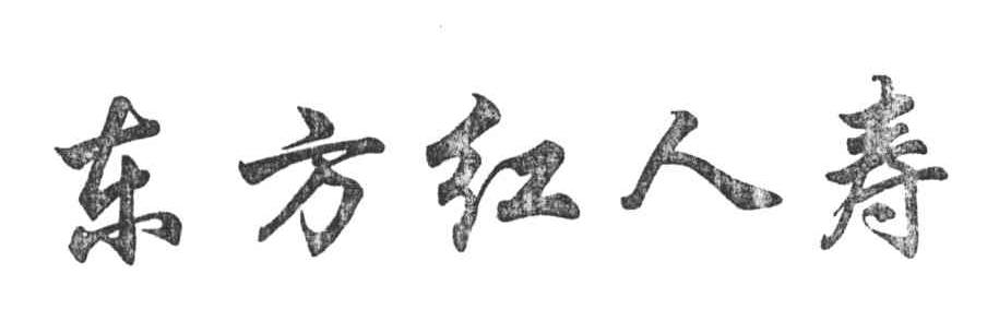 东方红人寿