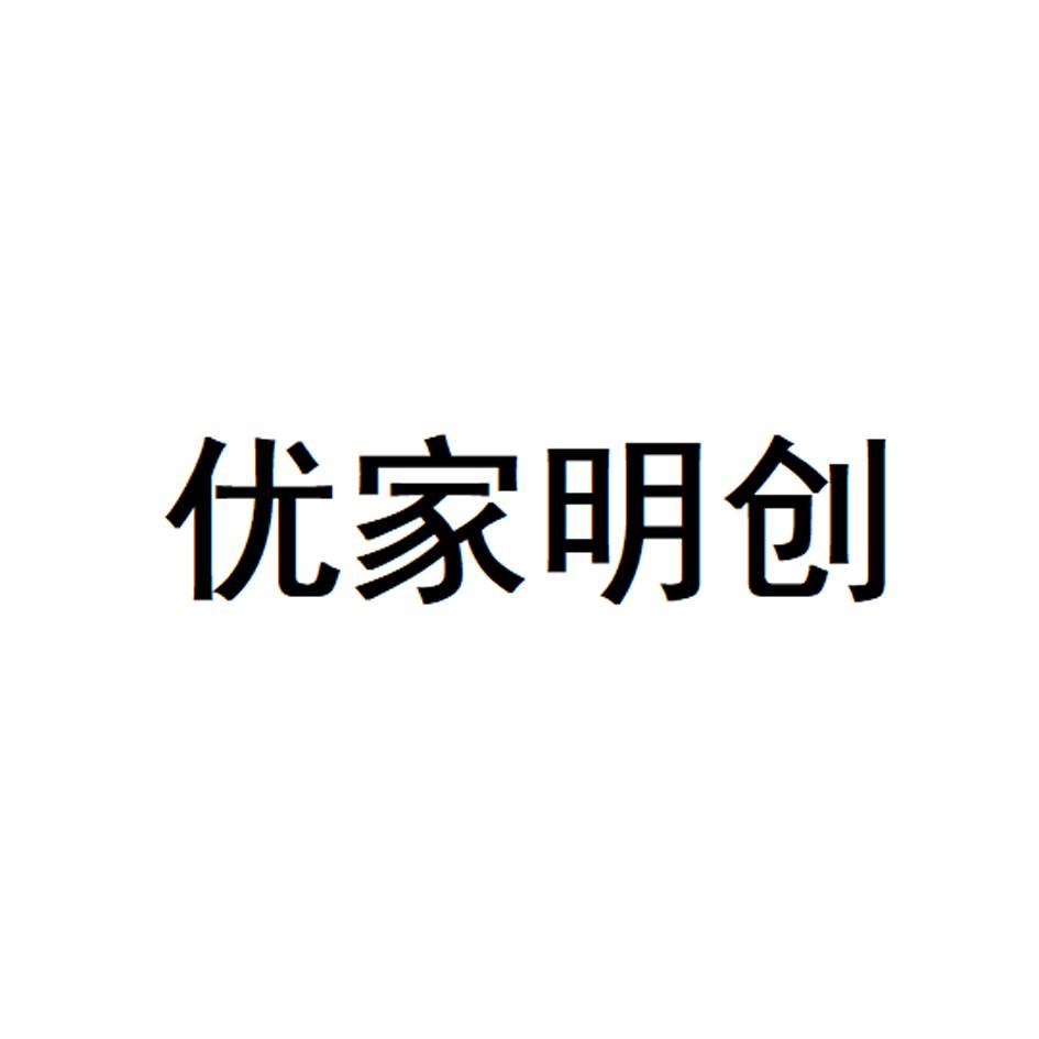 优家明创