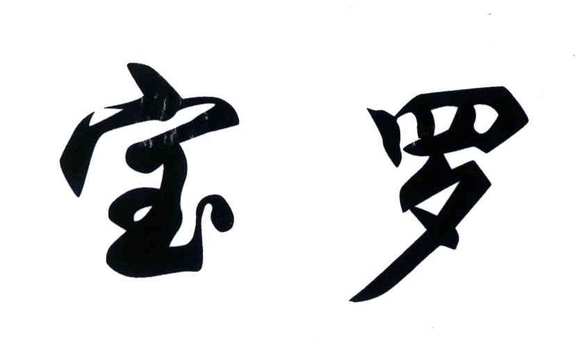 宝罗