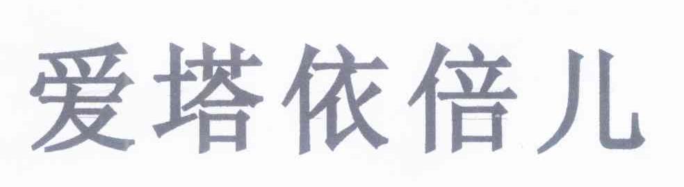 爱塔依倍儿