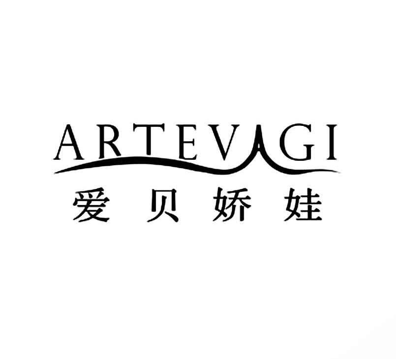 爱贝娇娃;ARTEVAGI