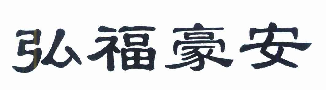 弘福豪安