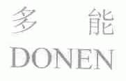 多能;DONEN